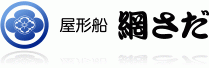 屋形船 網さだ|東京・お台場・隅田川・スカイツリー・花見・花火を屋形船で楽しむ